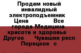 Продам новый инвалидный электроподъемник › Цена ­ 60 000 - Все города Медицина, красота и здоровье » Другое   . Чувашия респ.,Порецкое. с.